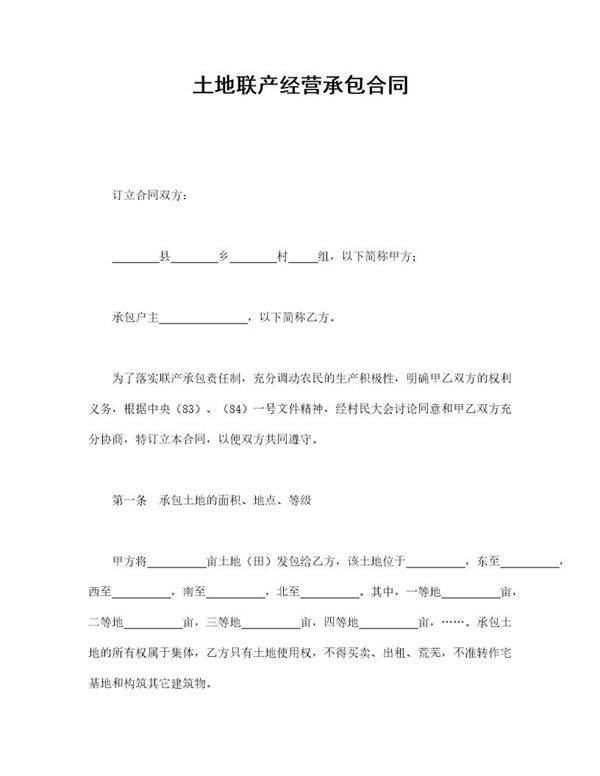 土地联产经营承包合同