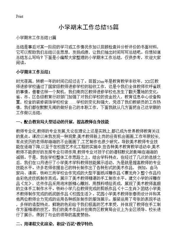 小学期末工作总结15篇