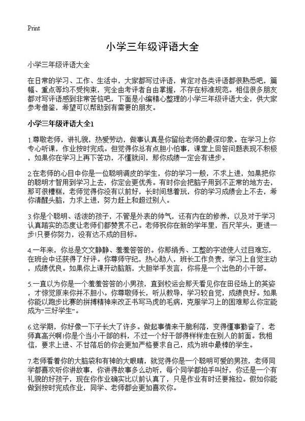 小学三年级评语大全