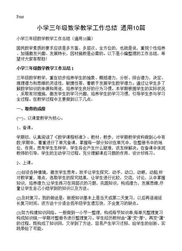 小学三年级数学教学工作总结10篇