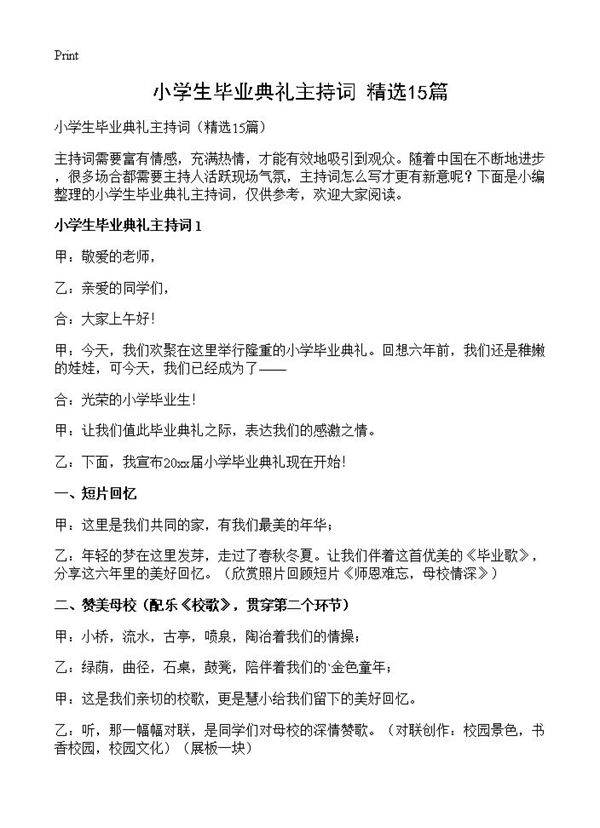 小学生毕业典礼主持词15篇