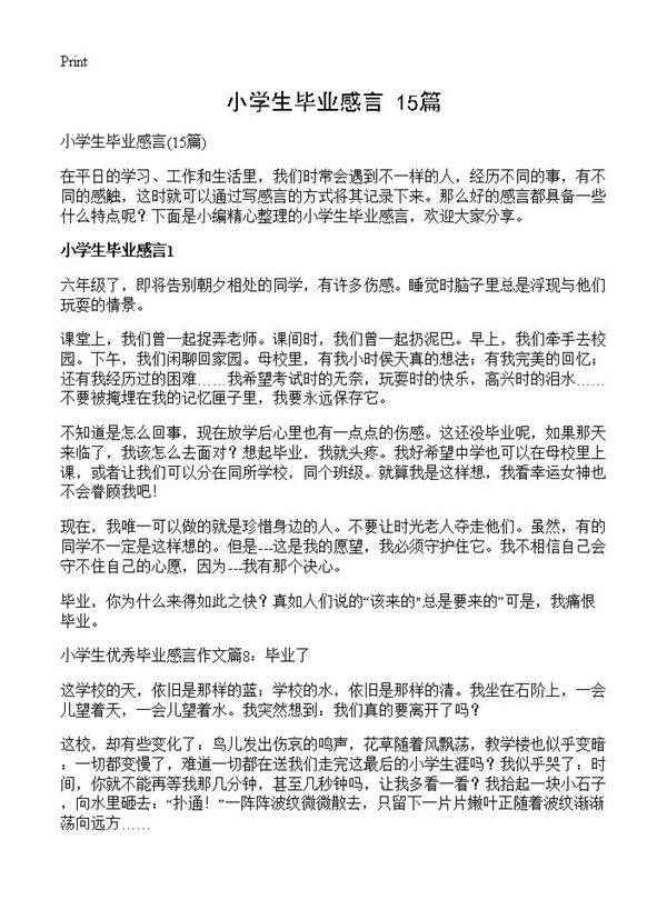 小学生毕业感言15篇