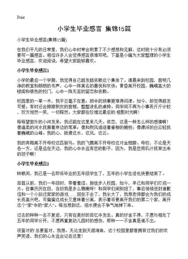 小学生毕业感言15篇