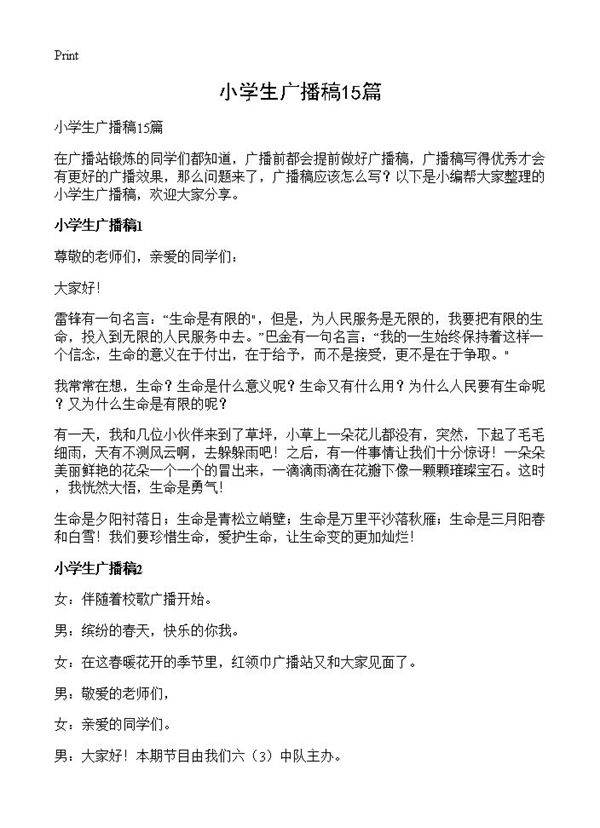 小学生广播稿15篇