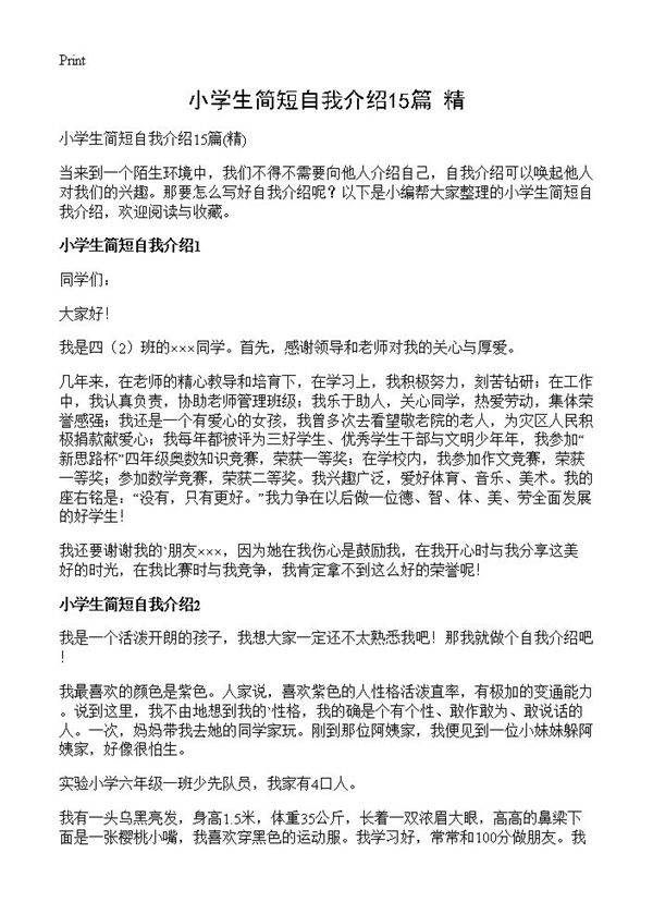 小学生简短自我介绍15篇