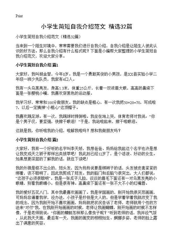 小学生简短自我介绍范文32篇