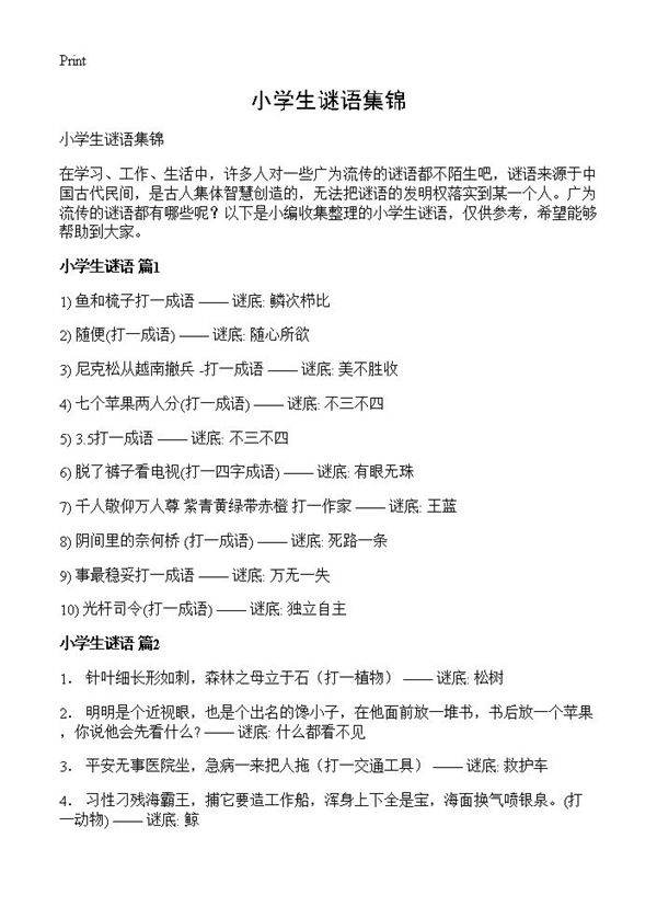 小学生谜语集锦