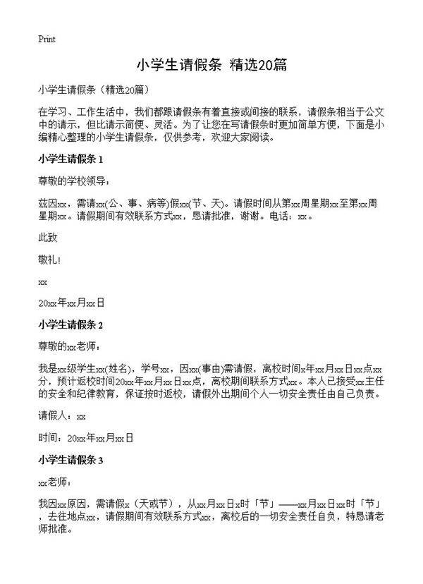 小学生请假条20篇