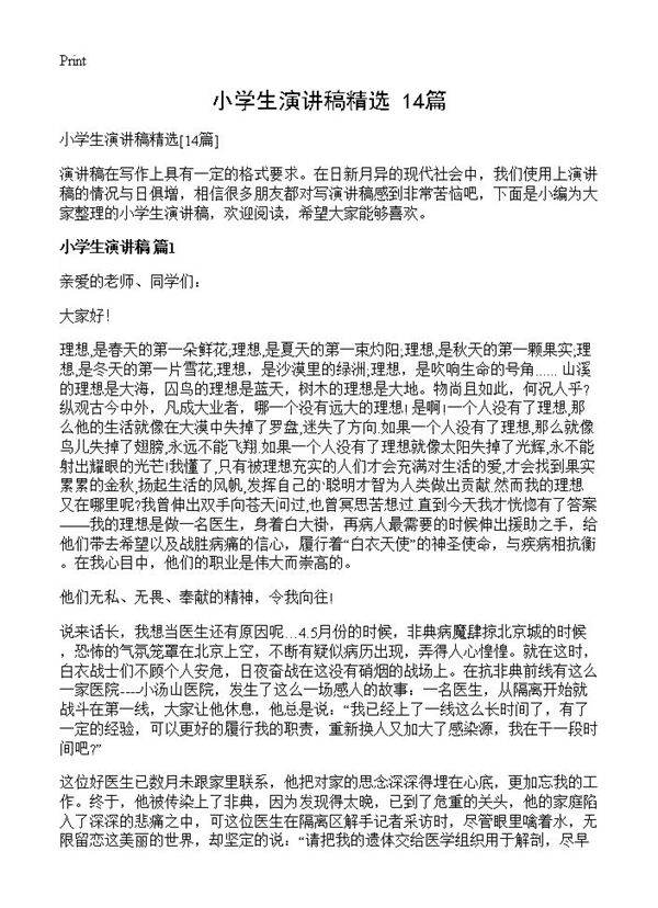 小学生演讲稿精选14篇