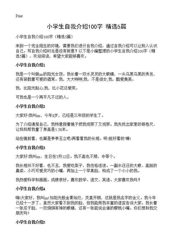 小学生自我介绍100字5篇