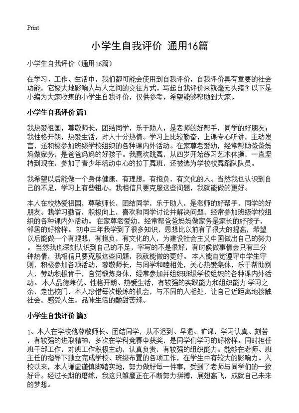 小学生自我评价16篇