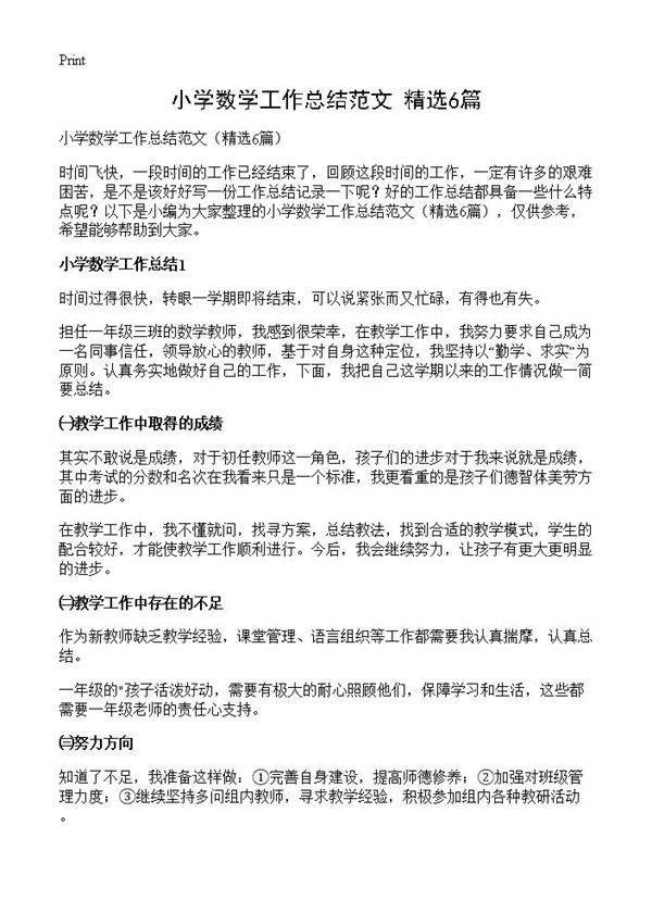 小学数学工作总结范文6篇