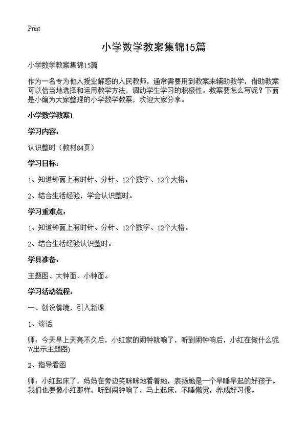 小学数学教案集锦15篇