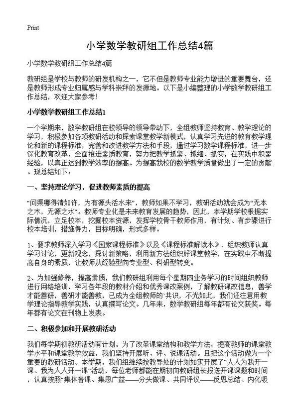 小学数学教研组工作总结4篇