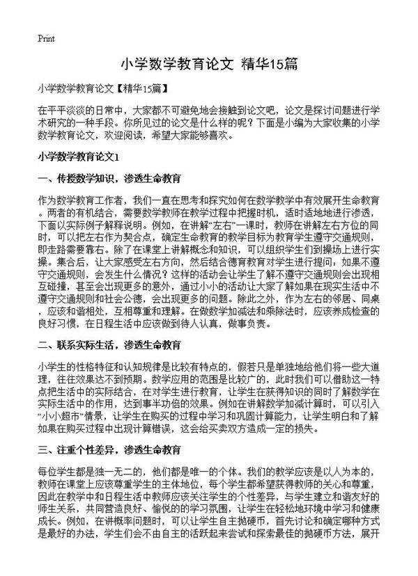 小学数学教育论文