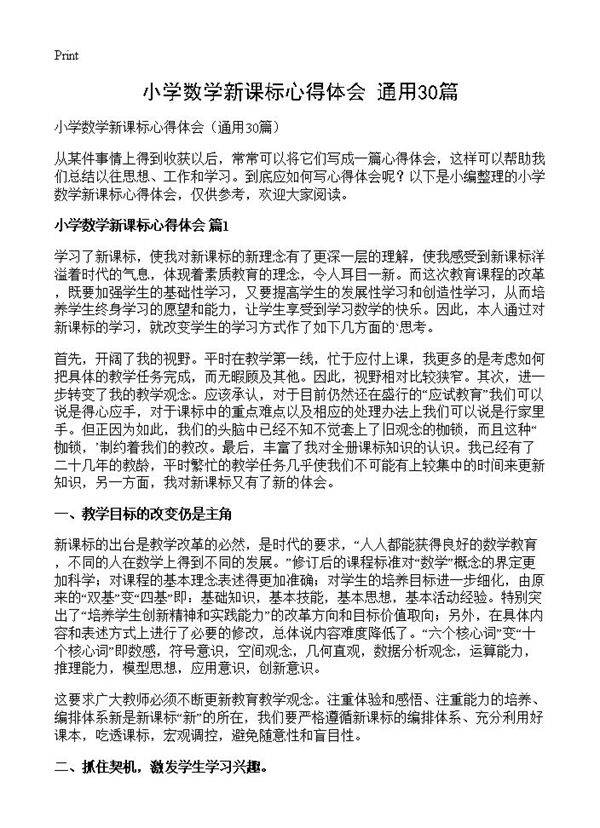 小学数学新课标心得体会30篇
