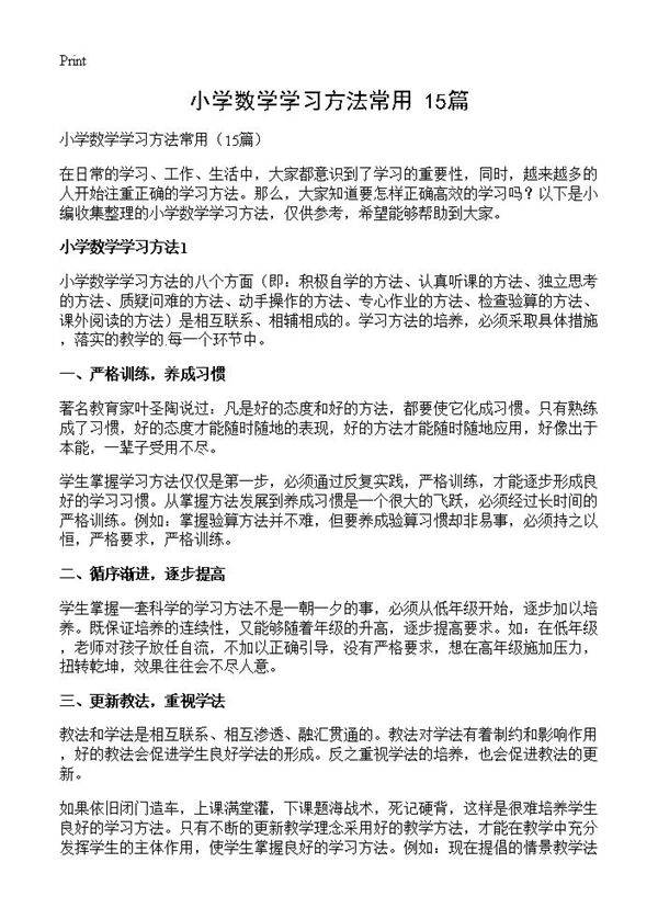 小学数学学习方法常用15篇