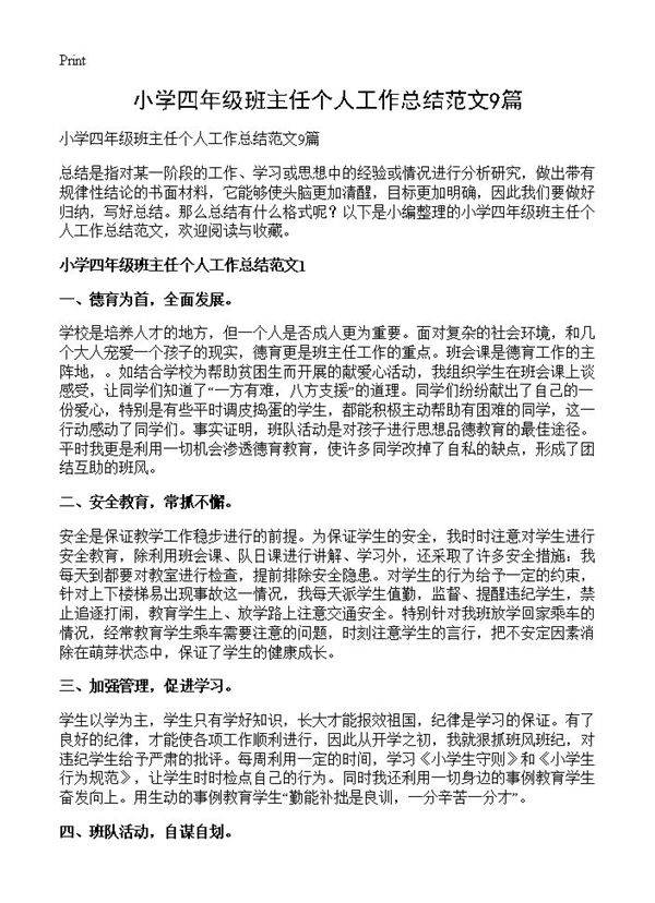 小学四年级班主任个人工作总结范文9篇