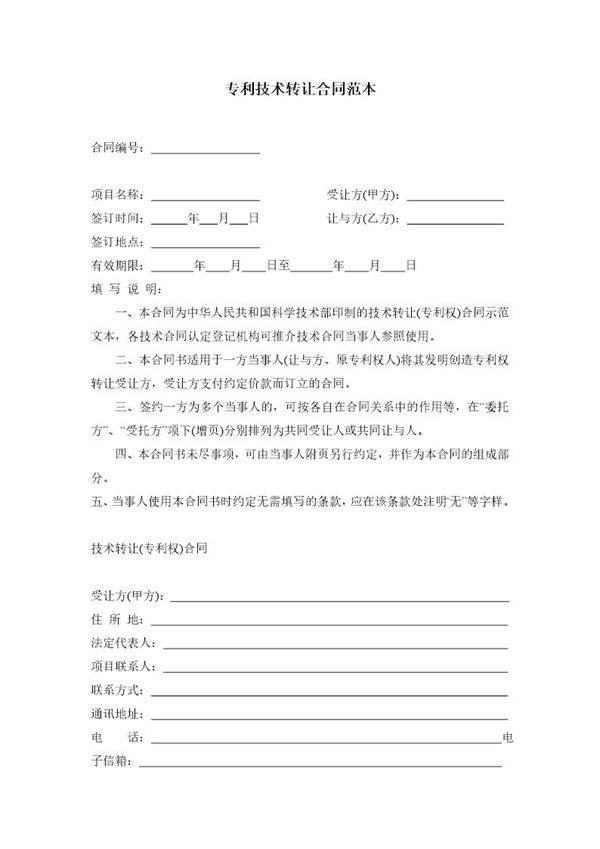 专利技术转让合同范本