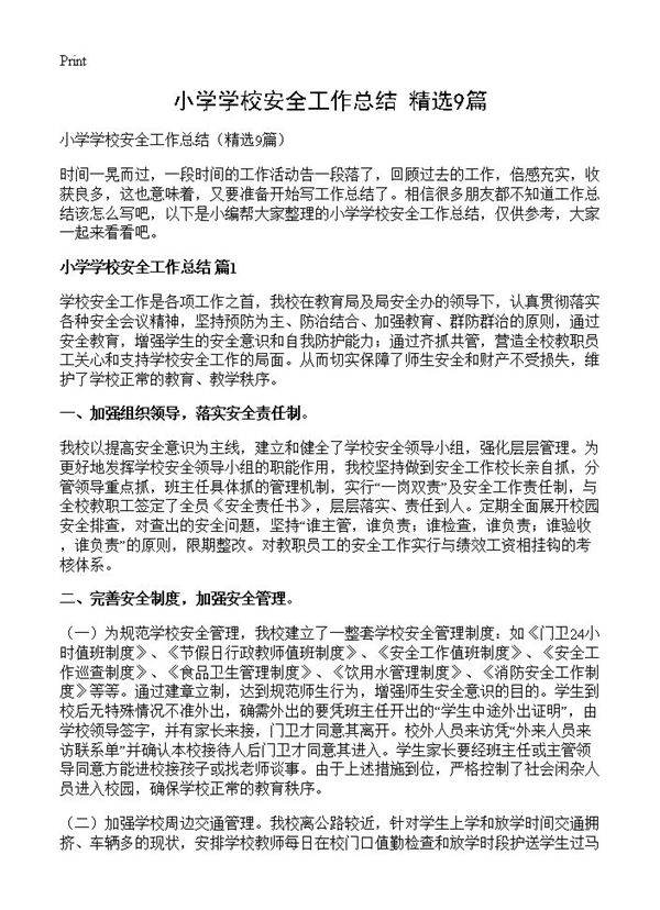 小学学校安全工作总结9篇