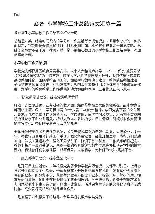 小学学校工作总结范文汇总十篇