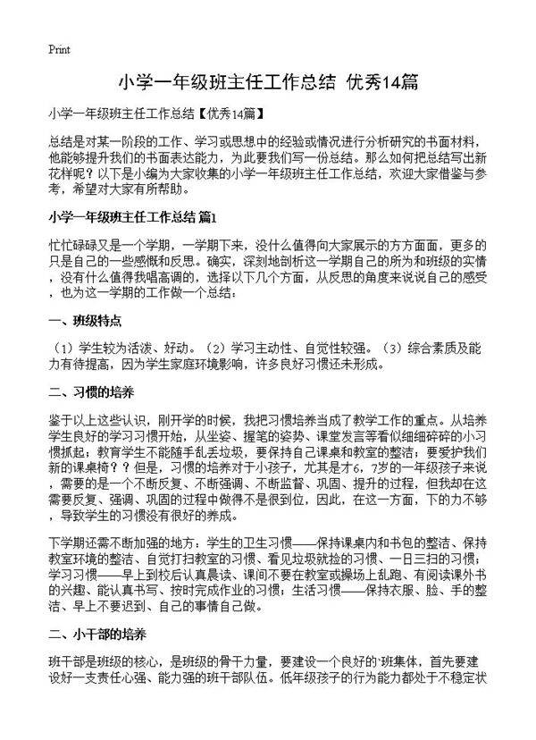 小学一年级班主任工作总结