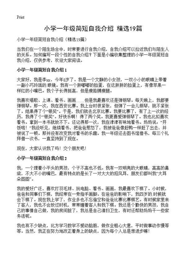 小学一年级简短自我介绍19篇