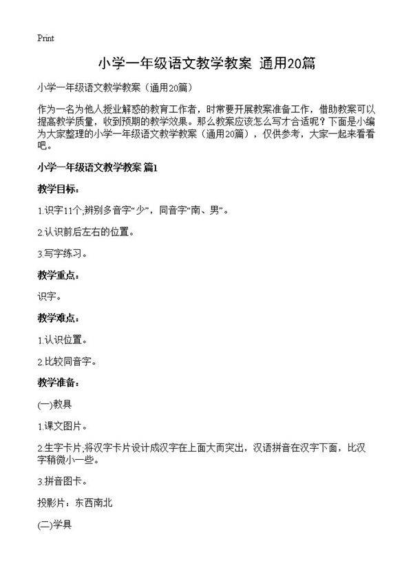小学一年级语文教学教案20篇