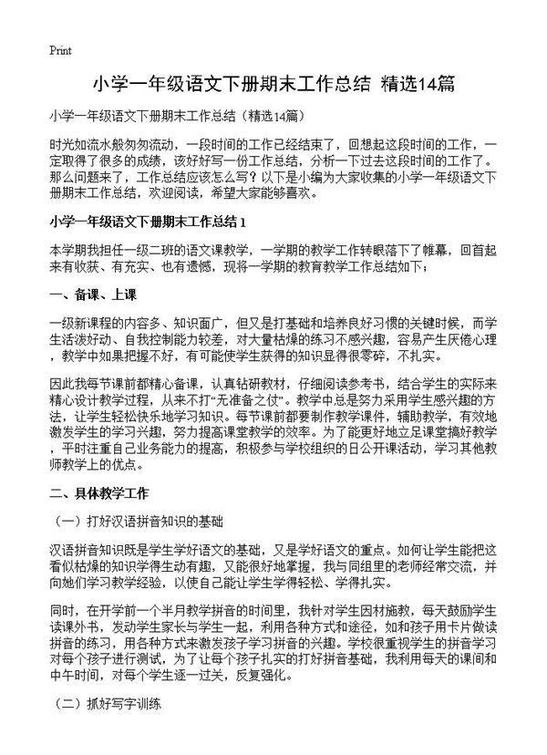 小学一年级语文下册期末工作总结14篇