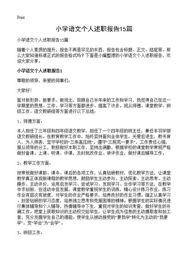 小学语文个人述职报告15篇