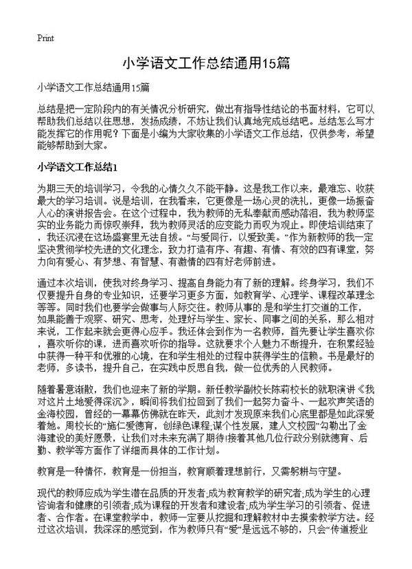 小学语文工作总结通用15篇