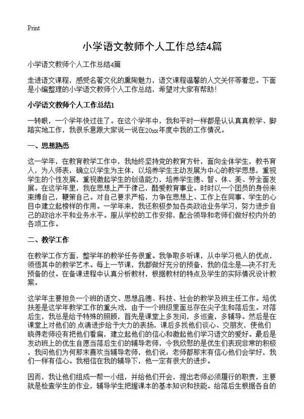 小学语文教师个人工作总结4篇