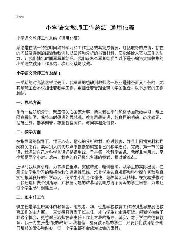 小学语文教师工作总结15篇
