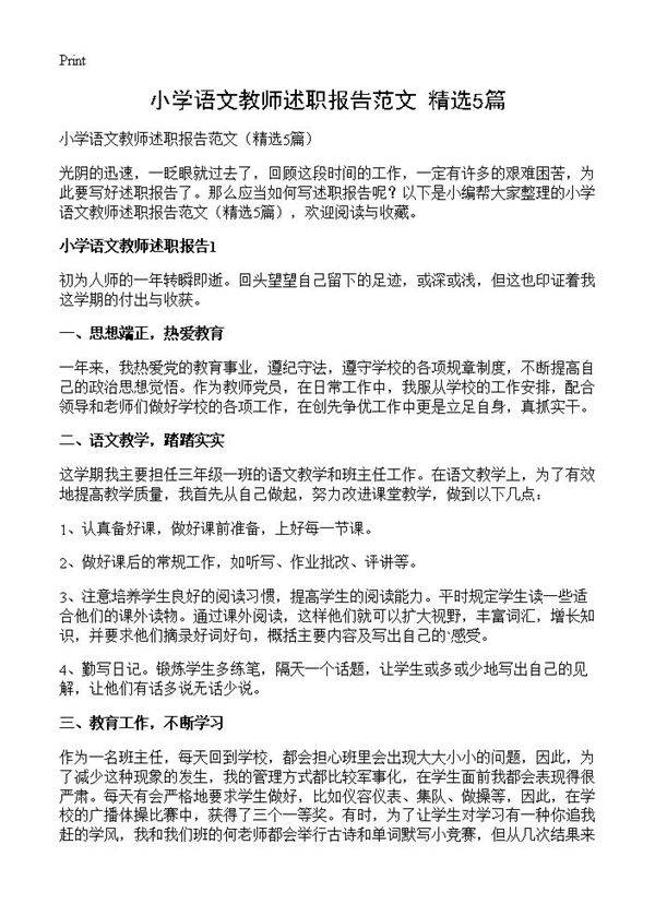 小学语文教师述职报告范文5篇