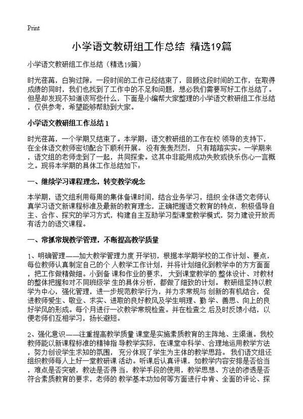 小学语文教研组工作总结19篇
