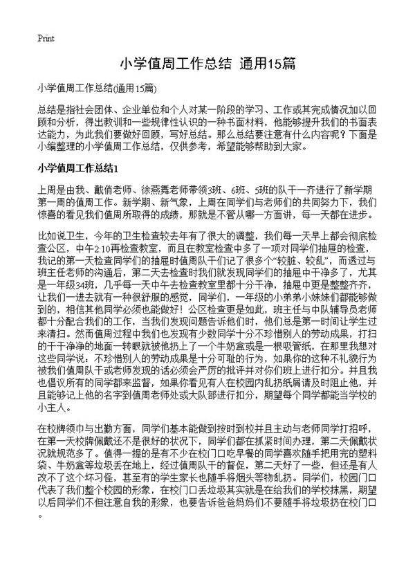 小学值周工作总结15篇