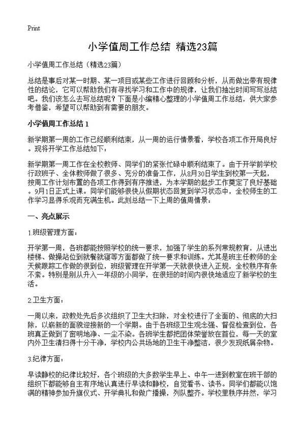 小学值周工作总结23篇