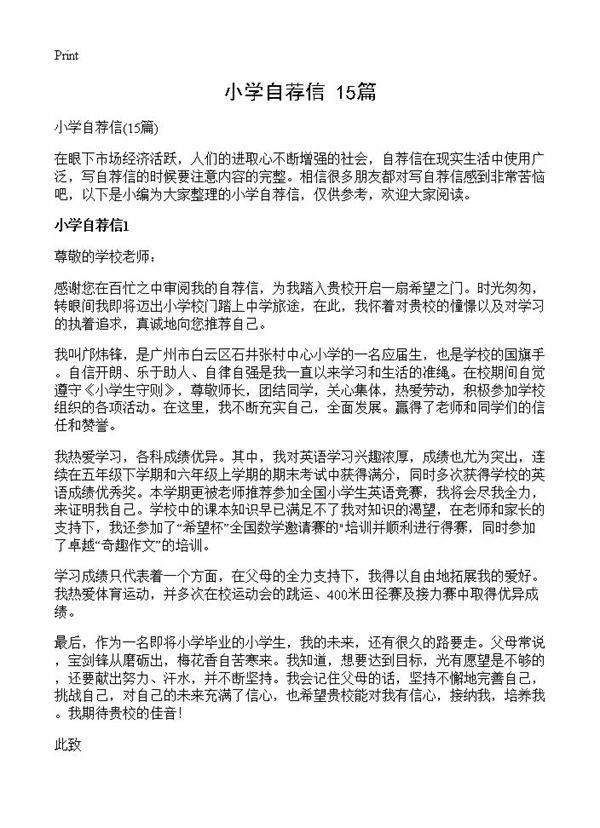 小学自荐信15篇