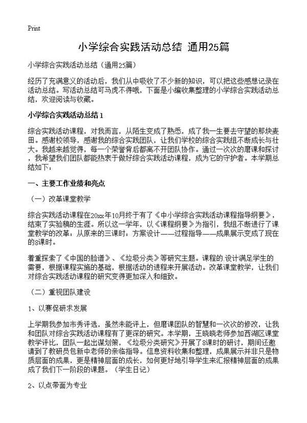 小学综合实践活动总结25篇