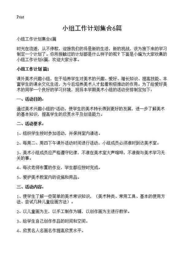 小组工作计划集合6篇