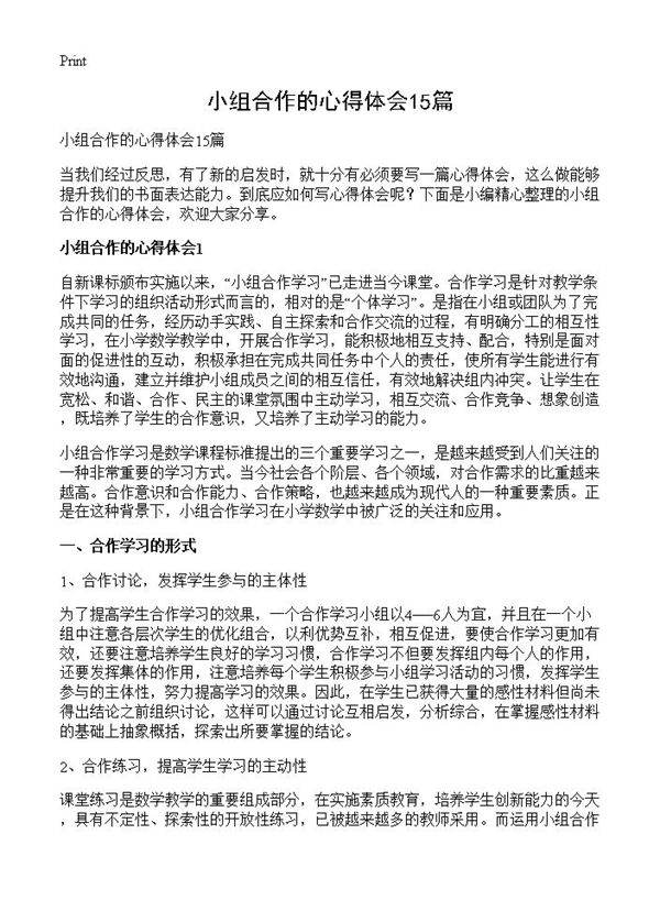 小组合作的心得体会15篇
