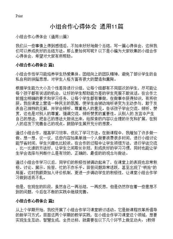小组合作心得体会11篇