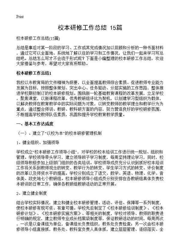 校本研修工作总结15篇