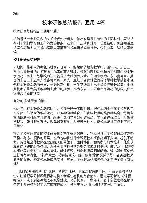 校本研修总结报告14篇