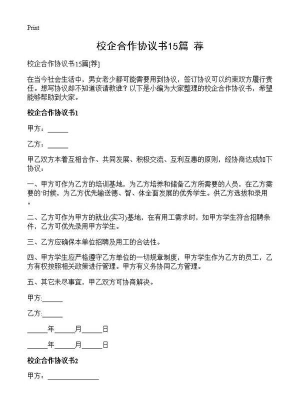 校企合作协议书15篇