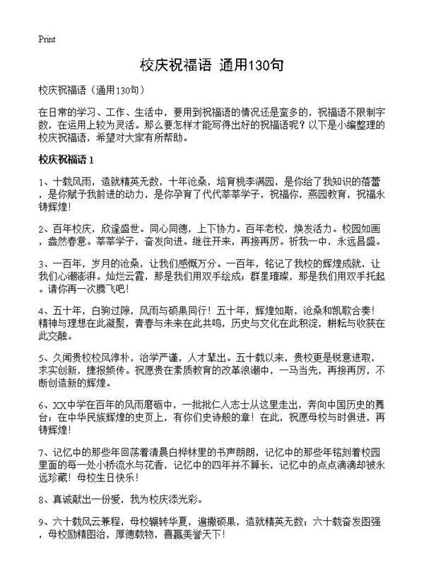校庆祝福语130篇