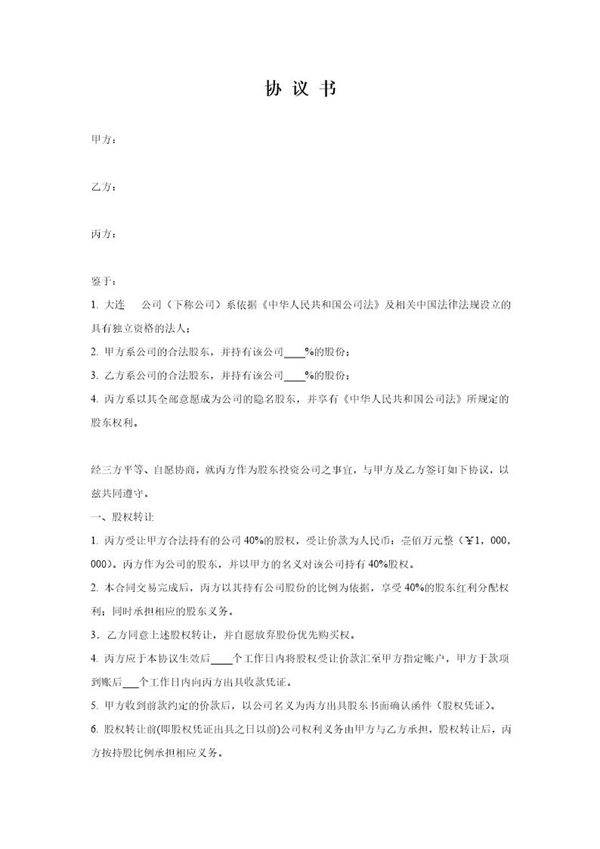 隐名股东协议书