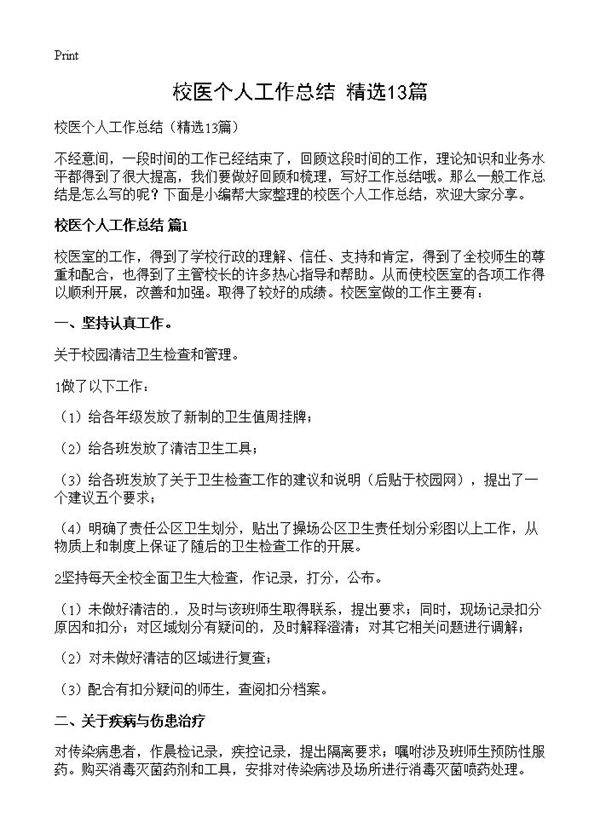 校医个人工作总结13篇