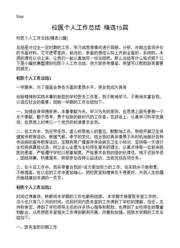 校医个人工作总结15篇