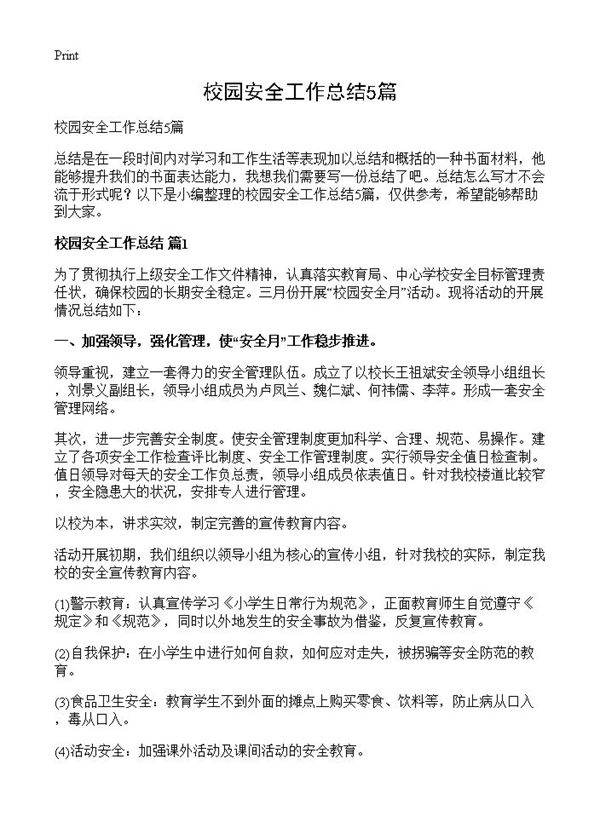 校园安全工作总结5篇